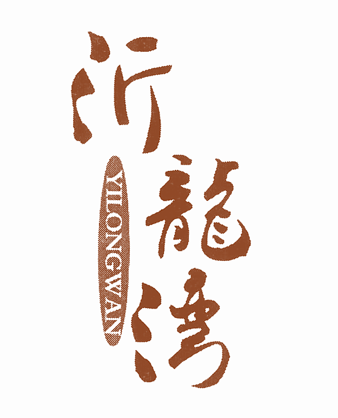 沂龙湾