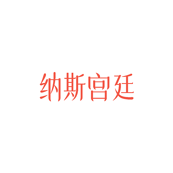 纳斯宫廷