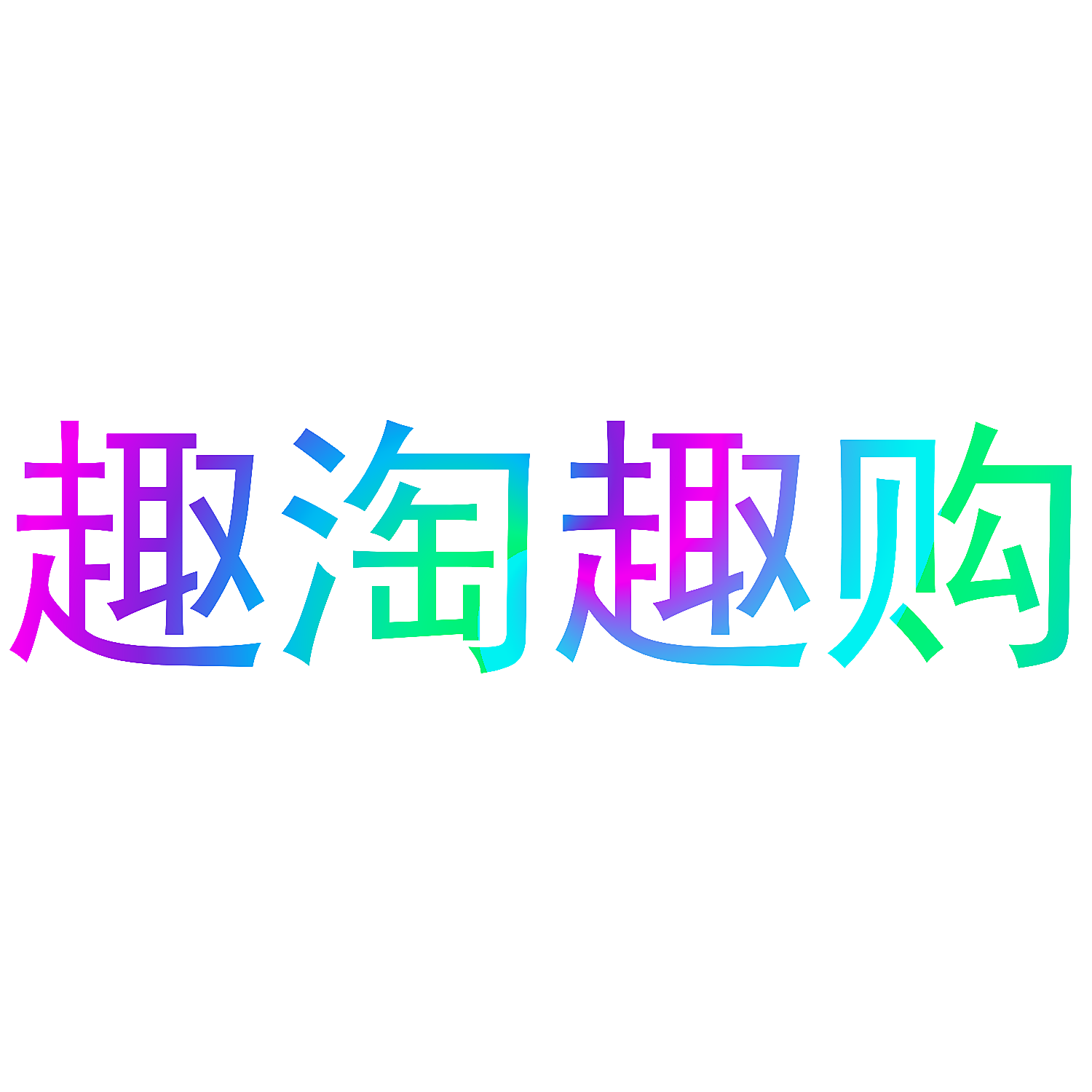 趣淘趣购