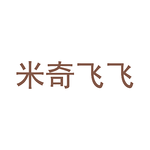 米奇飞飞
