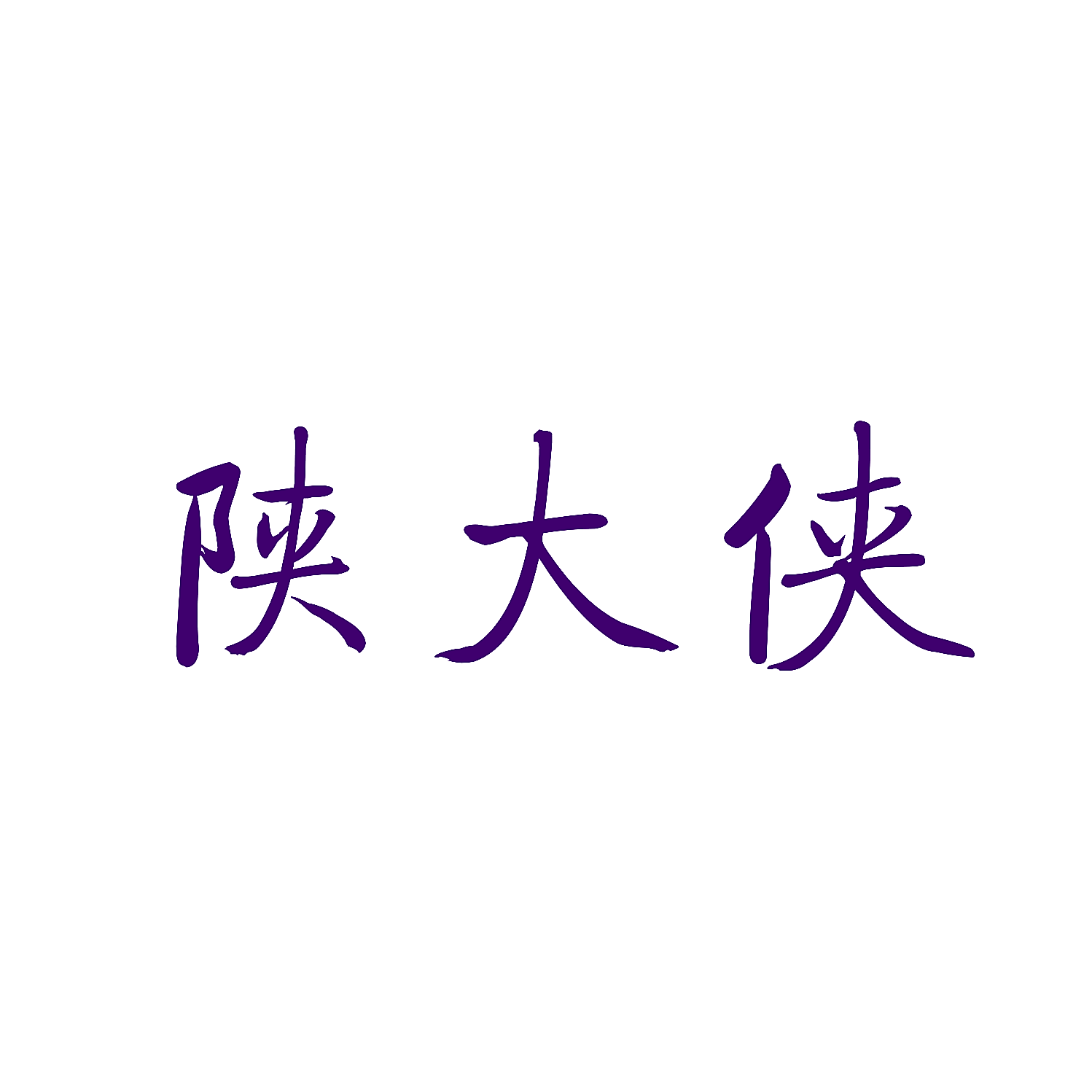 陕大侠