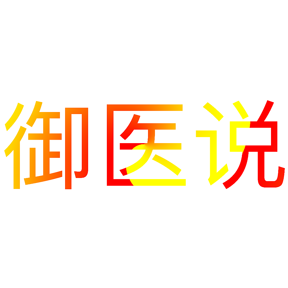 御医说