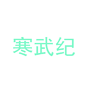 寒武纪