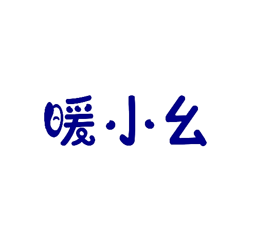 暖小幺