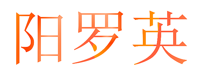 阳罗英