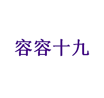 容容十九