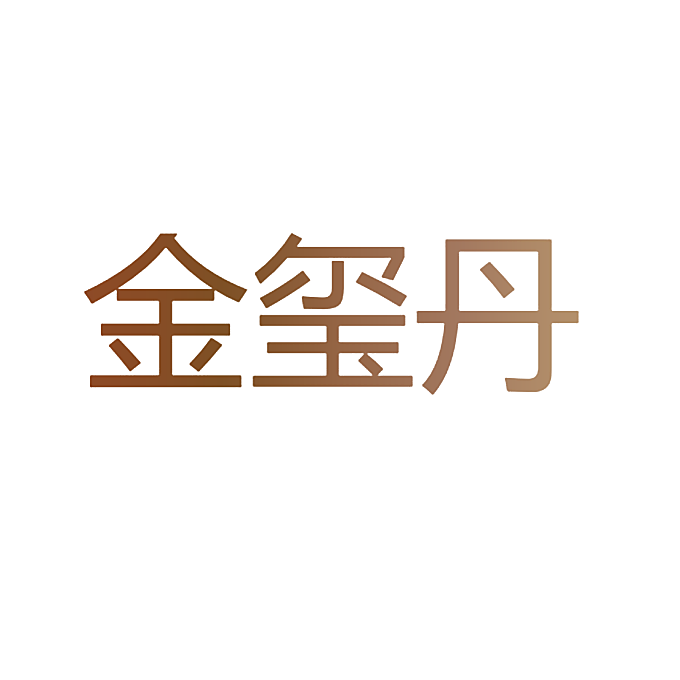 金玺丹
