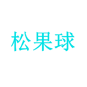 松果球