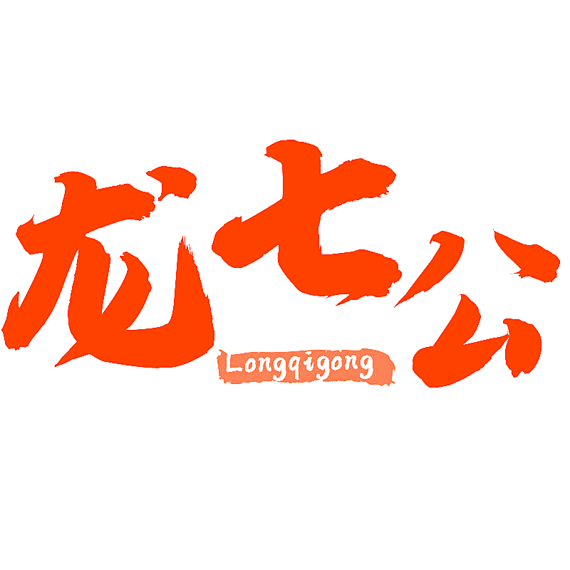 龙七公