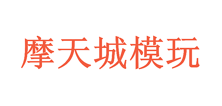 摩天城模玩