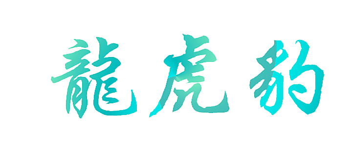 龙虎豹