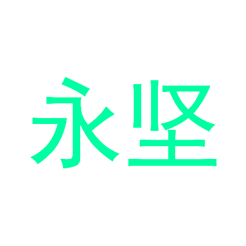 永坚
