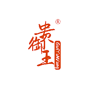 贵御王