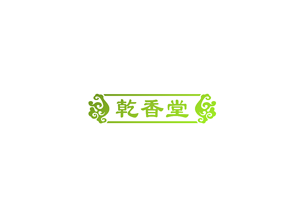 乾香堂