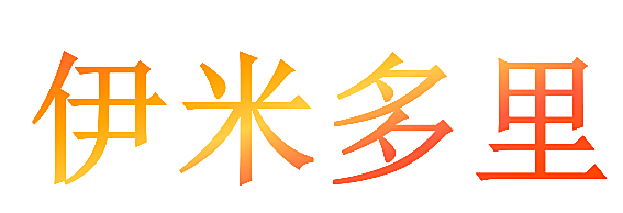 伊米多里