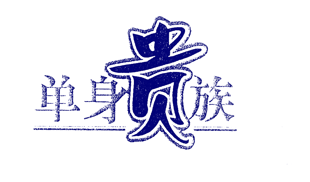 单身贵族