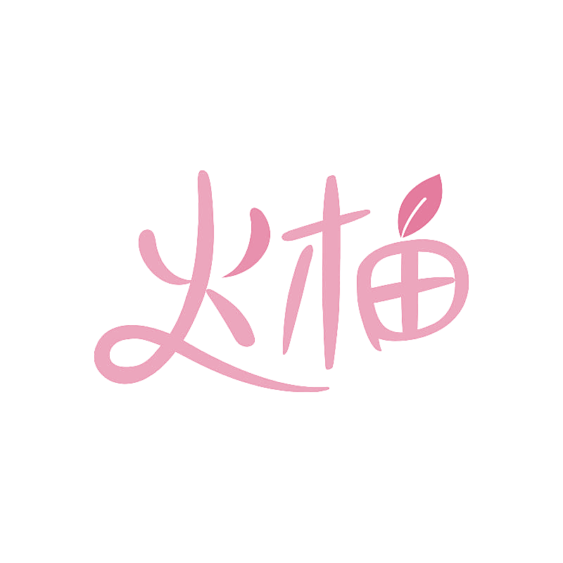 火柚