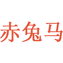 赤兔马
