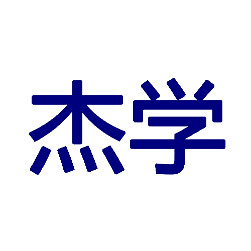 杰学