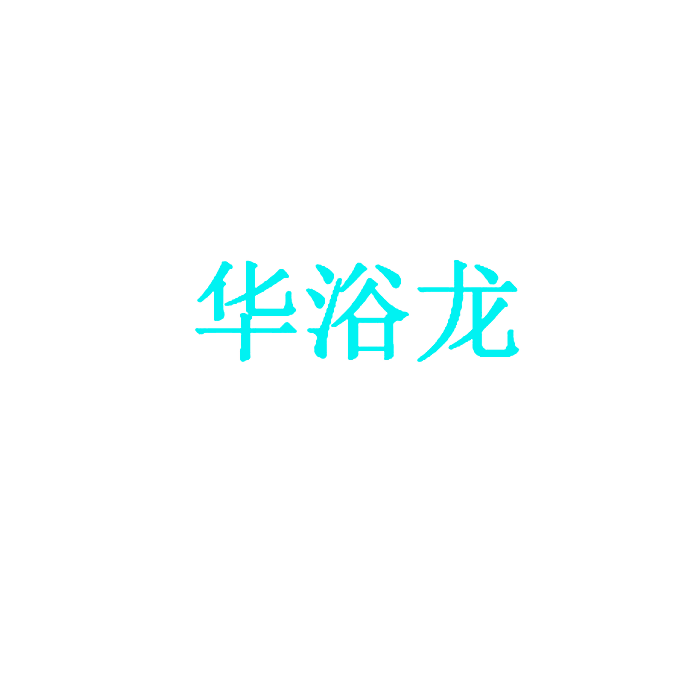 华浴龙