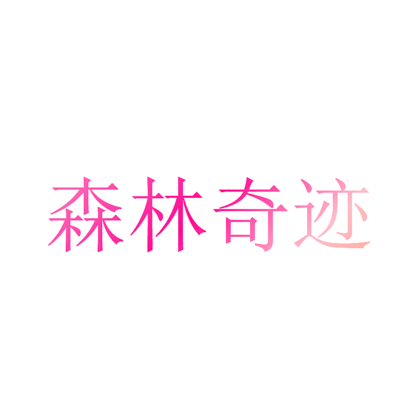 森林奇迹