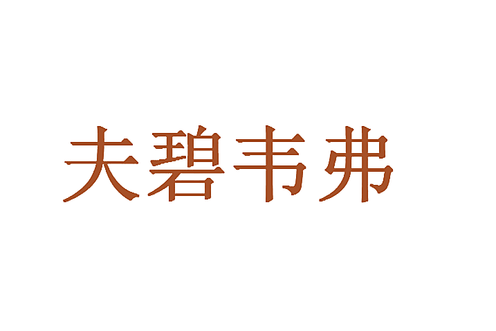 夫碧韦弗