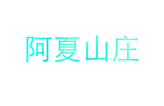 阿夏山庄