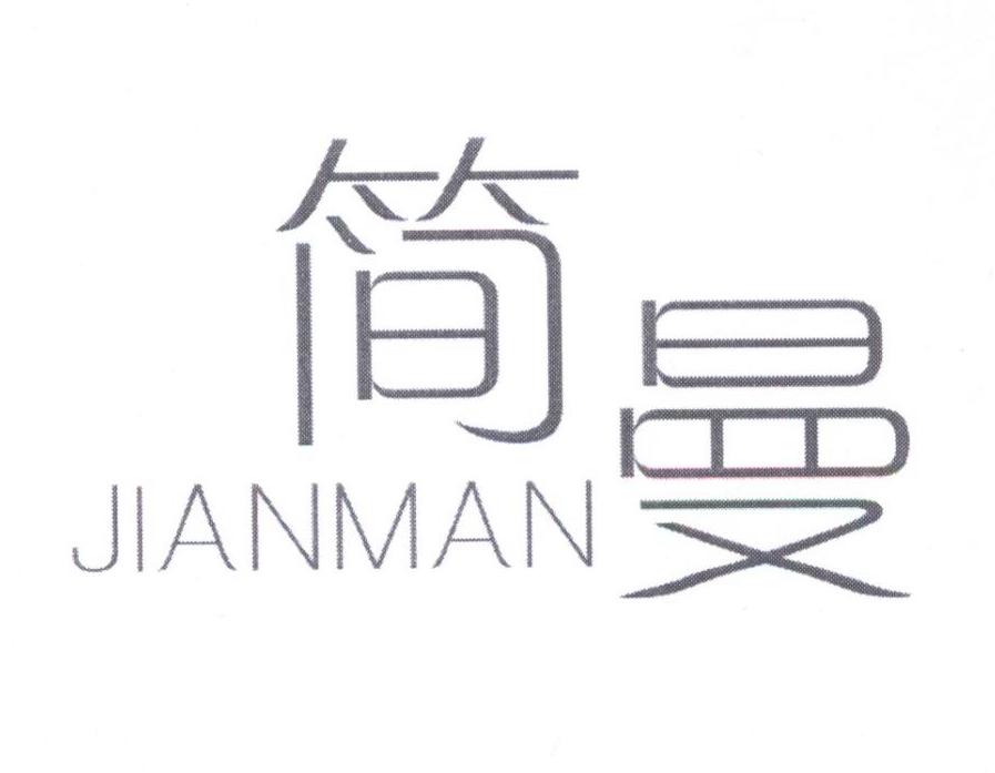 简曼