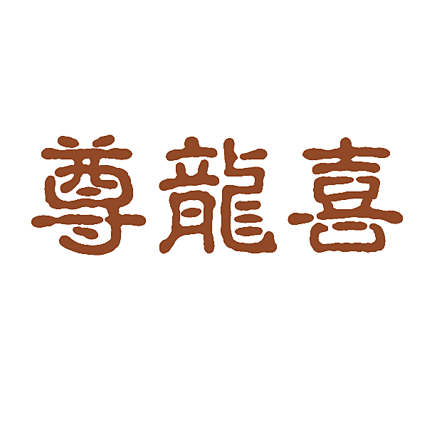 尊龙喜