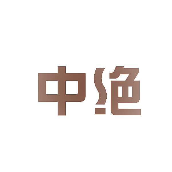 中绝