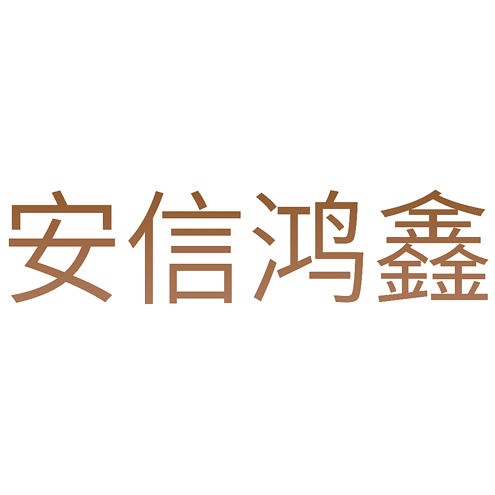 安信鸿鑫