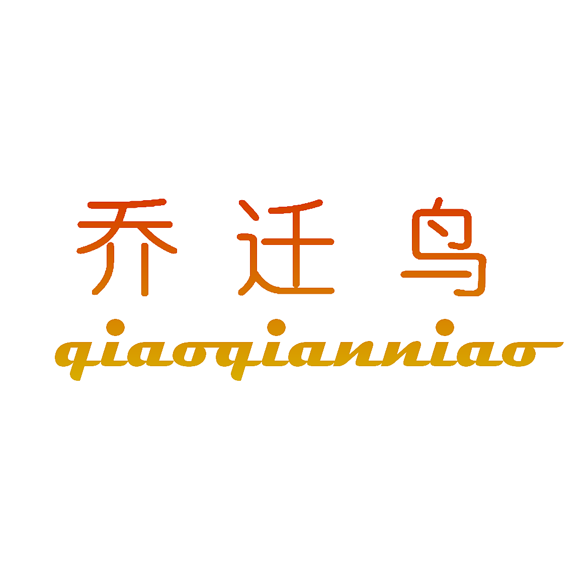 乔迁鸟