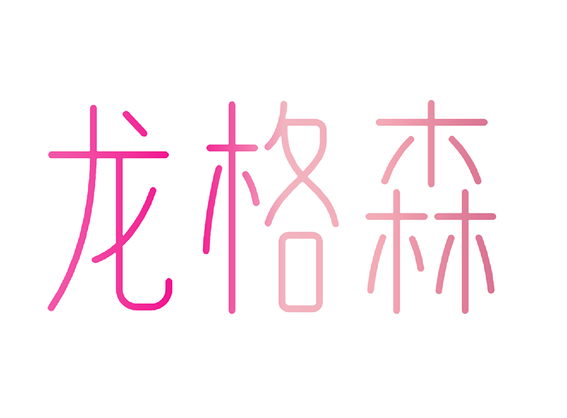 龙格森