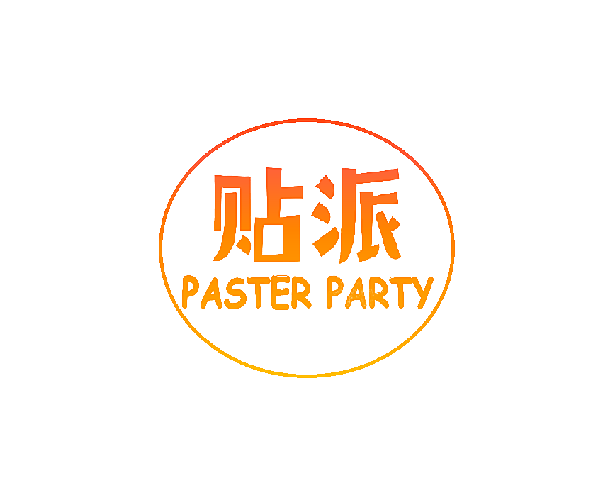 贴派 PASTER PARTY