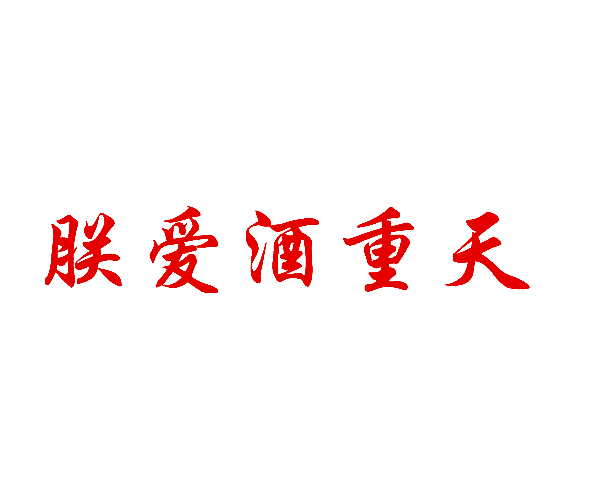 朕爱酒重天
