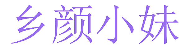 乡颜小妹
