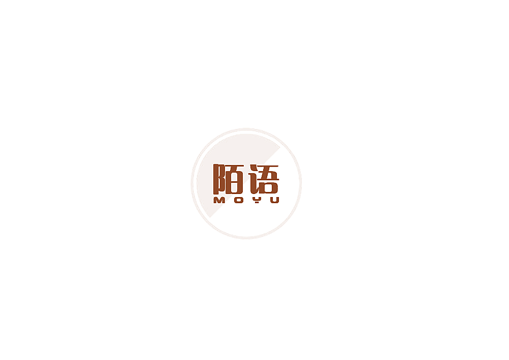 陌语