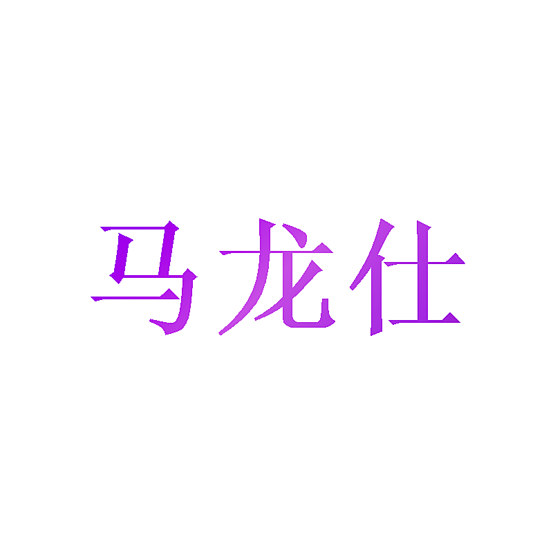 马龙仕