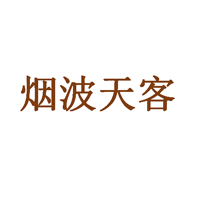 烟波天客