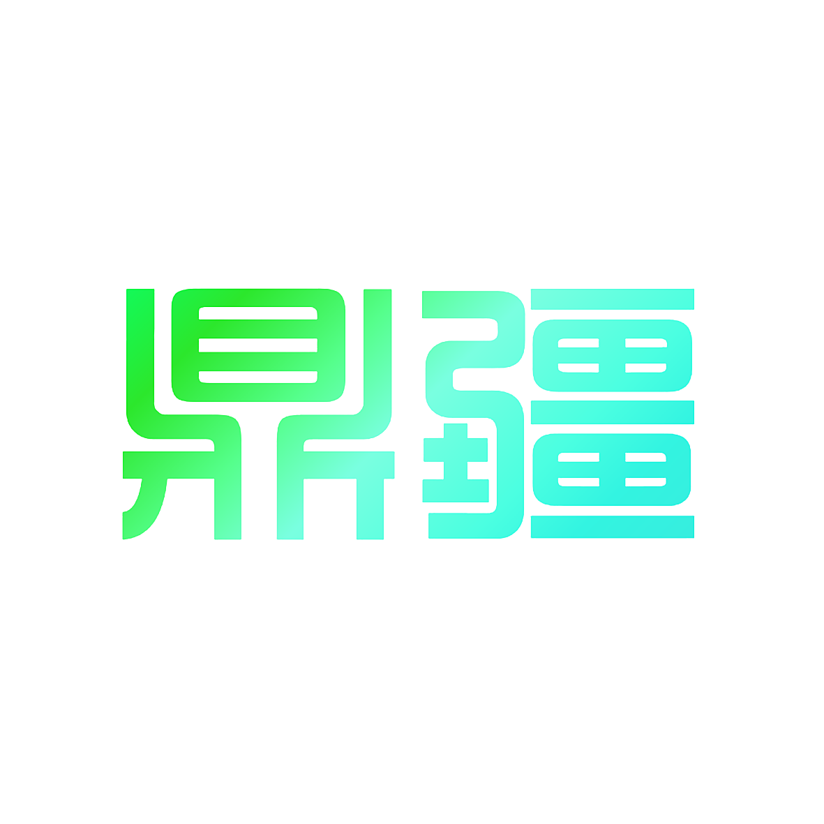 鼎疆