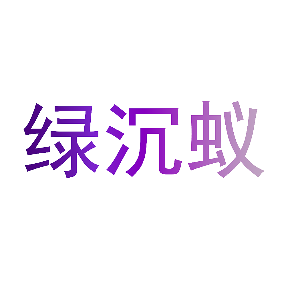 绿沉蚁