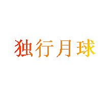 独行月球