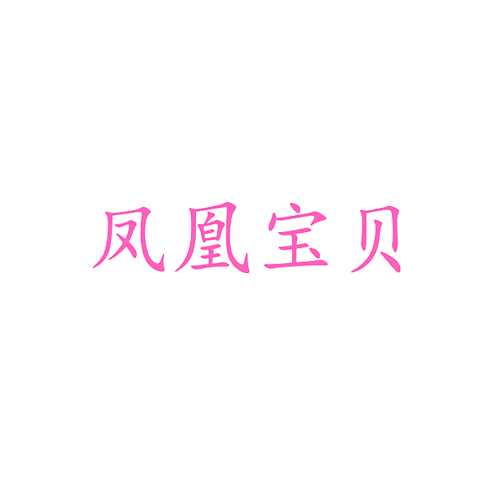 凤凰宝贝