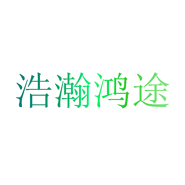 浩瀚鸿途