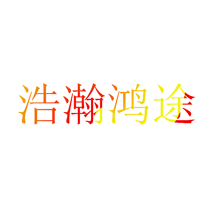 浩瀚鸿途