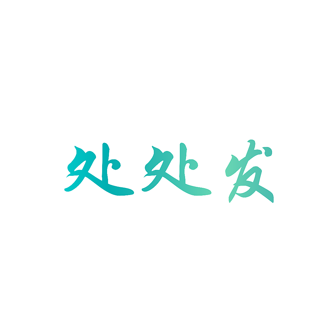 处处发