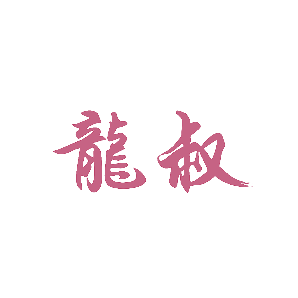 龙叔
