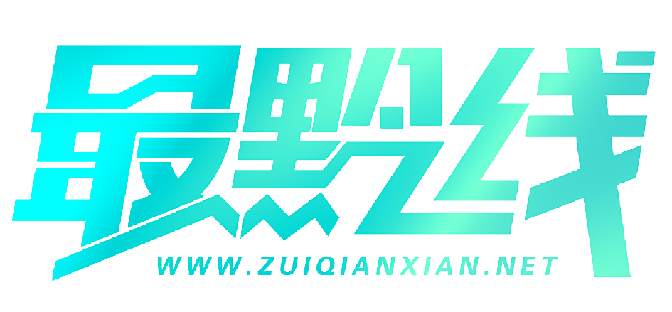 最黔线  WWW.ZUIQIANXIAN.NET