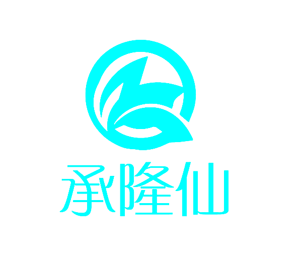 承隆仙