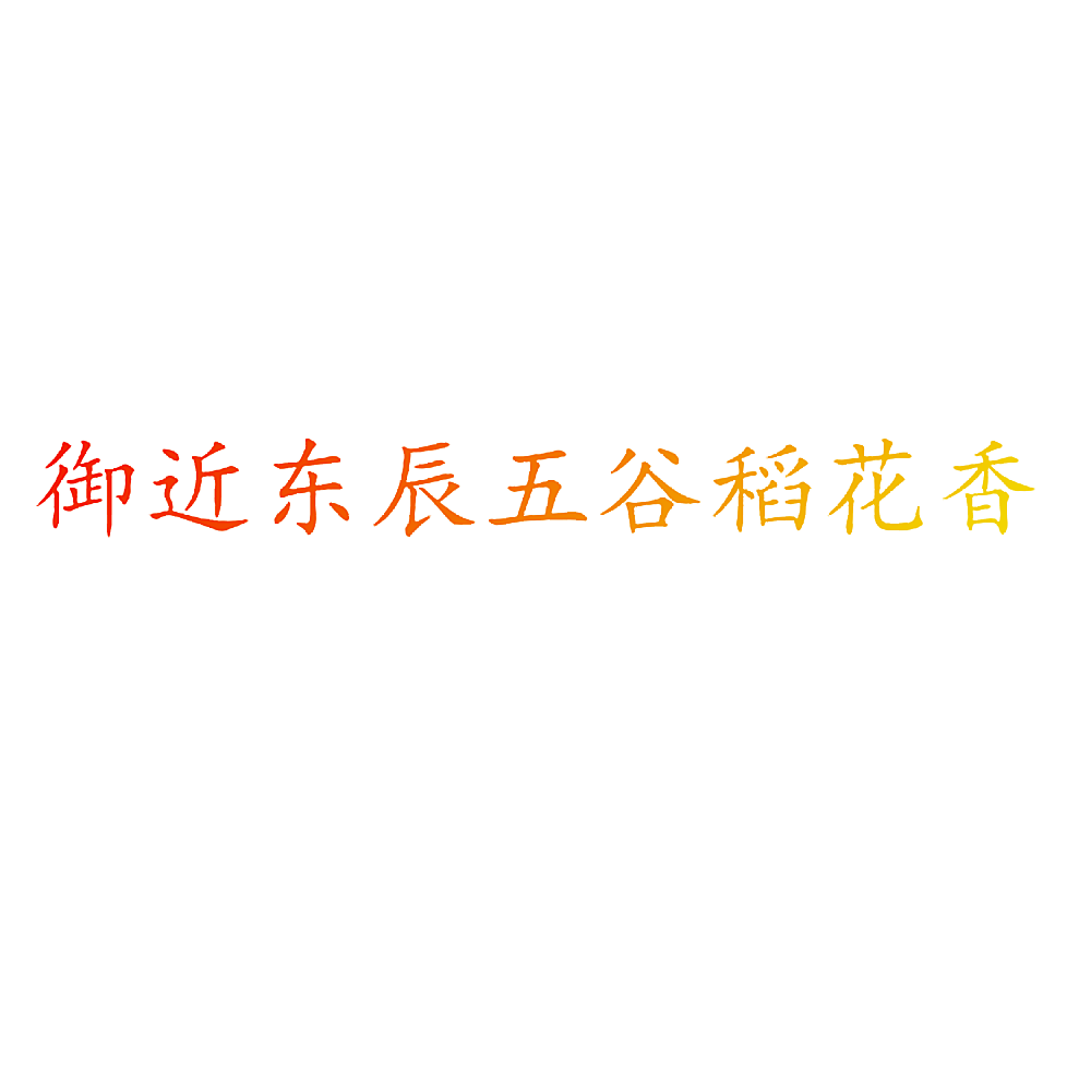 御近东辰五谷稻花香